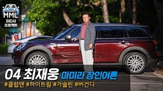 [미타사] 🚗클럽맨 오너 장인어른의 솔직한 5개월 주행 후기 인터뷰!  by 마이미니라이프