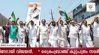 കവടി നിരത്തി.... യുഡിഎഫ് മുന്നേറ്റം | Exit Pol: U.D.F Win