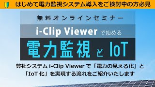 i-Clip Viewerではじめる電力監視とIoT　オンラインセミナー録画 (2024/6/7開催) / ノリタケ伊勢電子 i-PRODUCTS