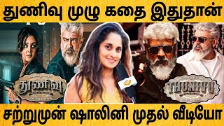 சற்றுமுன் துணிவு படம் பார்த்த ஷாலினி சொன்ன முதல் வீடியோ!Thunivu Movie Review!Shalini Ajith Kumar