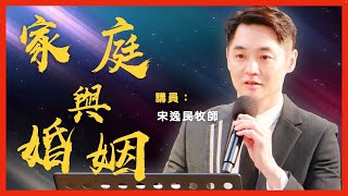 【藝起發光】宋逸民牧師信息 | 家庭，是神所設立最小的團體。而上帝也透過聖經的真理，讓我們知道如何經營一個健康、幸福的家。| 【家庭與婚姻】 | 團契聚會