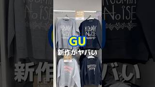 【GU】新作がヤバい