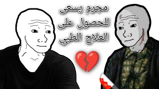 مجرم يسعى للحصول على العلاج الطبي💔