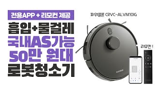 50만원대 로봇청소기 청소를 얼마나 잘해?ㅣ로봇청소기 흡입+물걸레 실사용 테스트ㅣ쿠쿠 파워클론 CRVC-ALVM10IGㅣLDS센서, 전용 APP, 리모컨 제공