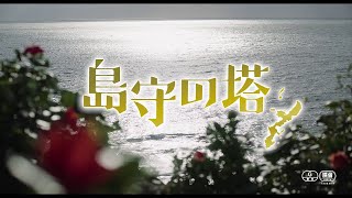 映画「島守の塔」本予告2022年7月22日公開！