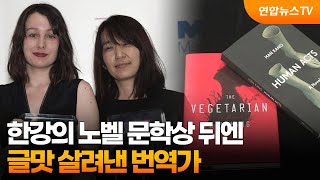 한강의 노벨 문학상 뒤엔…글맛 살려낸 번역가 / 연합뉴스TV (YonhapnewsTV)