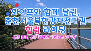 와이프와 함께 달린🚴춘천서울북한강자전거길감성들꽃라이딩🌼122km의 아름다운 힐링 자전거라이딩 영상🌼