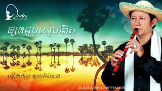 ផ្សងជួបស្នេហ៍ពិត ណូយ វ៉ាន់ណេត ( Psong Jourb Sneh Pit ) CC