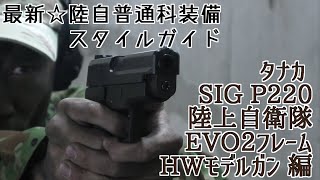 最新☆陸自普通科装備スタイルガイド　タナカ SIG P220陸上自衛隊 EVO2フレームHWモデルガン 編