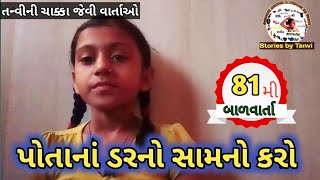 પોતાના ડરનો સામનો કરો | FACE ON YOUR FEARS | GUJARATI BALVARTA -81 | STORIES BY TANVI