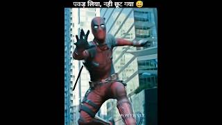 Pakad Liya Nahi Chhut Gaya 😅 | Deadpool Funny Scene #shorts #youtubeshorts #funny #marvel