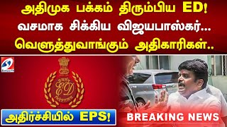 அதிமுக பக்கம் திரும்பிய ED! வசமாக சிக்கிய விஜயபாஸ்கர்... அதிர்ச்சியில் EPS! | vijayabaskar | admk