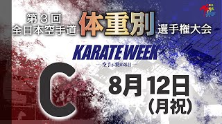 【8月12日配信！】Cコート 第3回全日本空手道体重別選手権大会 Day 2 男子組手