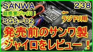 動画　その２３８　発売前のサンワ製ラジドリ用ＲＣメカをレビュー！　ラジコンカー最速理論 連載中！