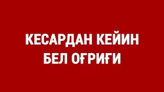 Кесардан кейинги бел оғриғи