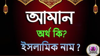 What is the meaning of the name Aman, Aman Arabic Bengali meaning? Aman Name Meaning Islam in Bengali. Abdullah BD.