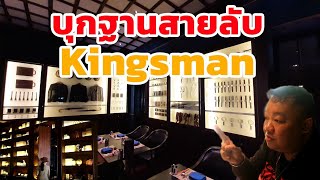 กินม่วนกับอ้วนบอย Ep 98 บุกฐานสายลับKingsman