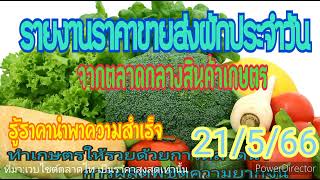 ปลูกผัก เช็คราคาผัก สำรวจราคาผัก อับเดทราคาผักวันนี้ 21/5/66