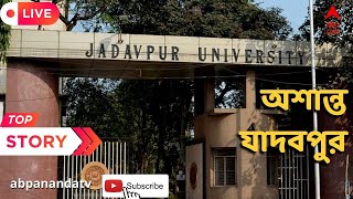 Jadavpur University: সমাবর্তনেও অশান্ত যাদবপুর, ছাত্রভোটের দাবিতে বিক্ষোভে SFI ও ফেটসুর সদস্যরা