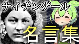 【クリミアの天使】ナイチンゲールの心に響く名言をずんだもんが紹介するのだ【近代看護教育の母】