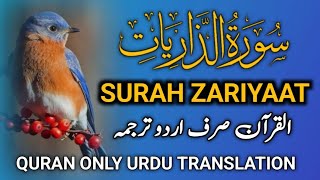 Surah_ Zariyaat_ Only_ Urdu _Translation || By Muhammad _ Fateh _ Jalandri ||  SURAH : 51 #alquran