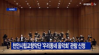 [B tv 중부뉴스]천안시립교향악단 ‘우리동네 음악회’ 관람 신청