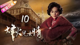 《烽火儿女情》第10集｜刘恺威 戴娇倩 蒋毅 朱紫汶 王琳 Love in the War Time EP10【捷成华视偶像剧场】