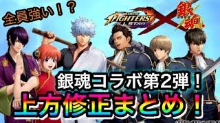 【KOFAS】銀魂上方修正まとめ！銀魂コラボ第2弾 ガチャ付き【KOF ALLSTAR】Gintama