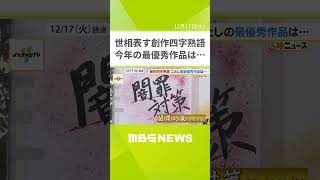 【今年の創作四字熟語】大谷翔平選手の偉業を表す『盗打随一』が最優秀作品に！世相表す２万４３１１作品が応募（2024年12月17日）　#Shorts