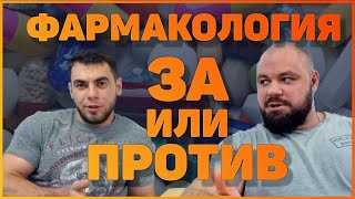 Фармакология в спорте | за или против