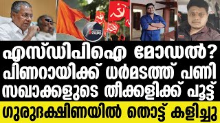 Pinarayi കണ്ണൂരില്‍ സംഘര്‍ഷം ; RSS പ്രവര്‍ത്തകന്‍ കൊല്ലപ്പെട്ടു ?