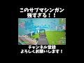 フォートナイト サブマシンガン xbox勢 shorts