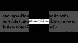 ลูกค้าเครดิตสินค้าไป และไม่ชำระค่าสินค้า อยากจะฟ้องต้องทำอย่างไร