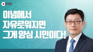 [양심논평] 이념에서 자유로워지면 그게 양심 시민이다!(220310)