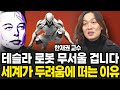 테슬라 로봇 무서울 겁니다 세계가 두려움에 떠는 이유 (한재권 교수 / 2부)