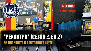 РЕКОНТРА  (сезон 2, еп.2) - За питащите и неотговарящите