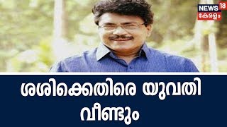 അന്വേക്ഷണം അട്ടിമറിച്ചു;  PK ശശിക്കെതിരെ പരാതിയുമായി വീണ്ടും യുവതി | 8th November 2018