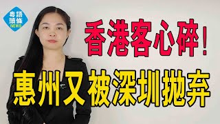 撲街！地鐵夢又碎！惠州被拋棄！大量香港客被深套，房價狂跌！炒房客的天堂沒落！惠州樓市還能不能救？#大灣區樓盤 #惠州樓盤 #惠州買樓