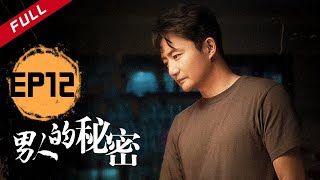 【高分婚姻情感大戏】《男人的秘密》第12集 冲动是魔鬼 无意杀人也是罪