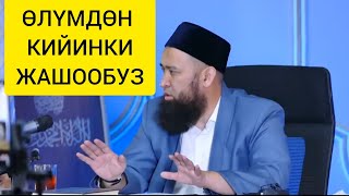 Өлүмдөн кийинки жашоо. Максат ажы Токтомушев .