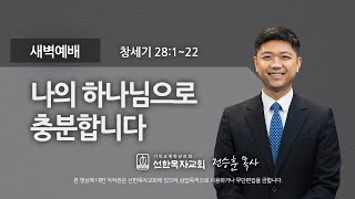 [선한목자교회] 새벽기도 2022년 03월 08일 | 나의 하나님으로 충분합니다 - 전승훈 목사 [창세기 28:1-22]