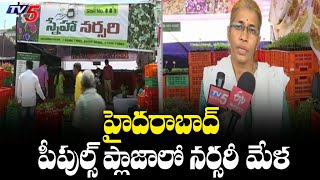 హైదరాబాద్ పీపుల్స్ ప్లాజాలో నర్సరీ మేళ | Nursery Mela 2021 at People'S Plaza Hyderabad | TV5 News