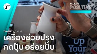 เปิดตัว “เครื่องช่วยปรุง” ด้วยระบบ AI กดปุ่มเดียว ก็ช่วยให้อาหารอร่อยขึ้น | Positive