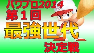 【ゆっくり実況】第1回最強世代決定戦【パワプロ2014】