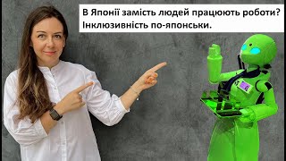 В Японії замість людей працюють роботи? Інклюзивність по-японськи. Роботи офіціанти в кафе.