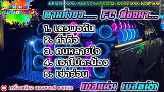 เพลงฮิต..ตามคำขอ มินิคอลเลคชั่น 【เบสแน่น】Remix By เครื่องเสียง ลองซาวด์