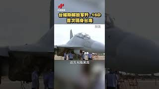 台媒称歼-16D首次现身台海 是向美方示威 20220126 | CCTV中文国际 #shorts