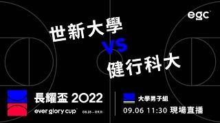 20220906 長耀盃全國高中/大學公益籃球聯賽 11:30 世新大學 VS 健行科大