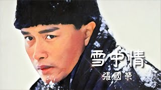 《雪中情》張國榮