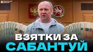 ЗАДЕРЖАН ГЛАВА ИСПОЛКОМА АКТАНЫШСКОГО РАЙОНА ТАТАРСТАНА